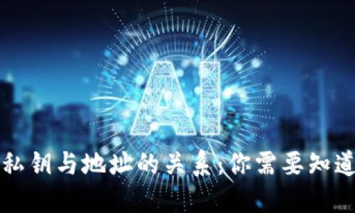 比特派私钥与地址的关系：你需要知道的一切