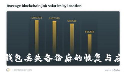 以太坊钱包丢失备份后的恢复与应对策略