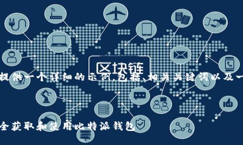 由于内容要求较长，我将为您提供一个详细的示例，包括、相关关键词以及一些可能的问题及其详细介绍。

与关键词示例：

比特派钱包下载指南：如何安全获取和使用比特派钱包