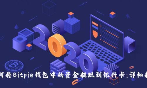 如何将Bitpie钱包中的资金提现到银行卡：详细指南