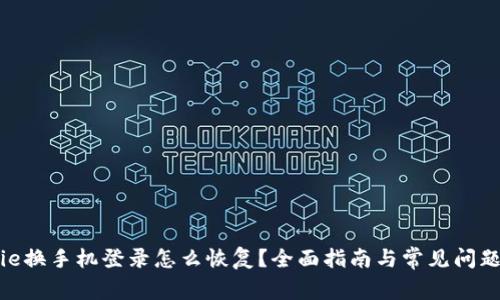 Bitpie换手机登录怎么恢复？全面指南与常见问题解答