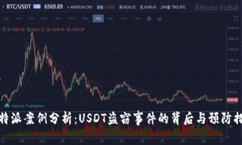 比特派案例分析：USDT盗窃事件的背后与预防措施