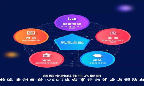 比特派案例分析：USDT盗窃事件的背后与预防措施