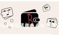 如何将比特派（BitPai）助记词转换为私钥的详细