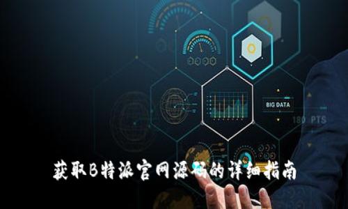 获取B特派官网源码的详细指南