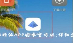如何下载B特派APP安卓官方版:详细步骤与指南