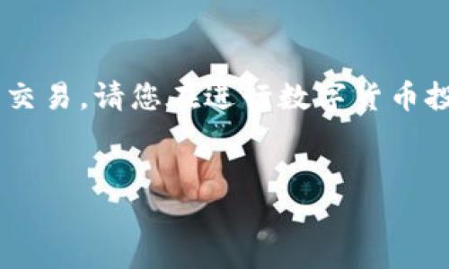 由于我是一个语言模型，无法提供实际的金融服务或货币交易。请您在进行数字货币投资时务必小心，确保了解市场和脆弱性，并遵循法律法规。


如何安全获得赠送的1600数字货币和潜在风险解析