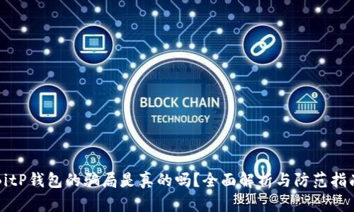 BitP钱包的骗局是真的吗?全面解析与防范指南