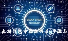 如何在以太坊钱包中添加网关：步骤与注意事项