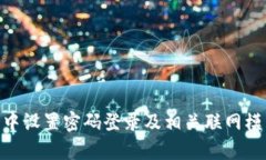 如何在Bitpie中设置密码登录及相关联网模式的详