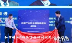 如何解决B特派官网访问问题:全面指南