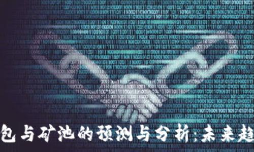   
以太坊钱包与矿池的预测与分析：未来趋势与选择