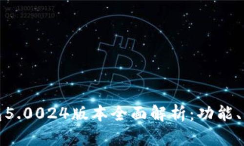 比特派最新钱包5.0024版本全面解析:功能、优势与使用体验