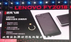 比特派权限被修改的解决方法与预防措施