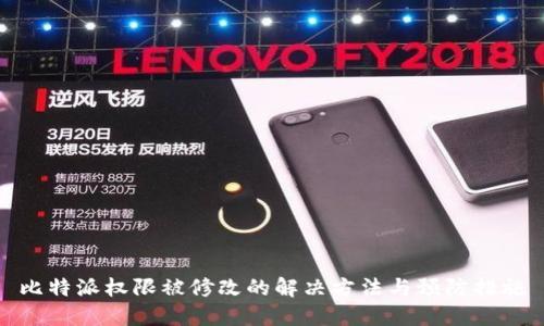 比特派权限被修改的解决方法与预防措施