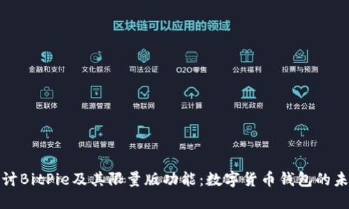 深入探讨BitPie及其限量版功能：数字货币钱包的未来趋势