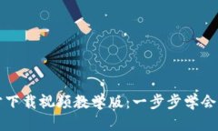 思考一个的BitP钱包官方下载视频教学版:一步步