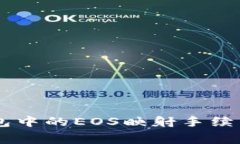 如何理解B特派钱包中的EOS映射手续费:全面分析