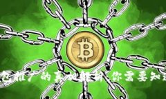 b特派钱包推广的真相解析:你需要知道的一切