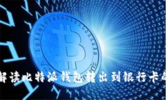详细解读比特派钱包转出到银行卡的流程