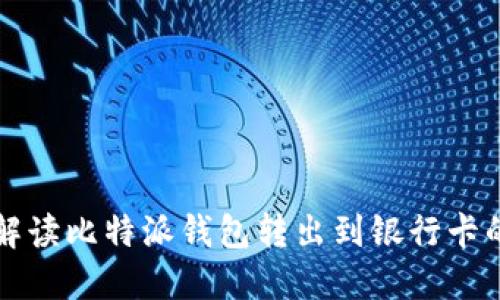 详细解读比特派钱包转出到银行卡的流程
