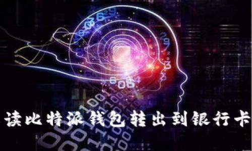 详细解读比特派钱包转出到银行卡的流程