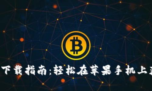 最新比特派钱包app下载指南:轻松在苹果手机上获取比特派最新版本