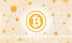 最新比特派钱包app下载指南:轻松在苹果手机上