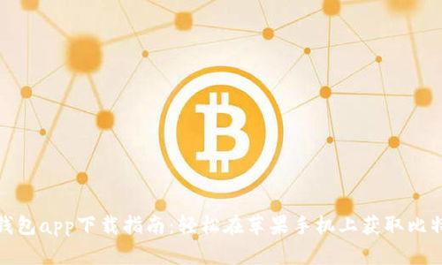 最新比特派钱包app下载指南:轻松在苹果手机上获取比特派最新版本