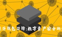 比特派硬件钱包刀锋:数字资产安全的最佳选择