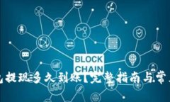 比特派钱包提现多久到账?完整指南与常见问题