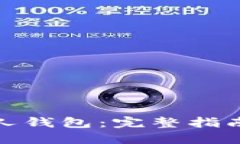 : 以太坊个人钱包：完整指南与最佳实践