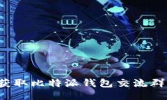 如何获取比特派钱包交流群号码?