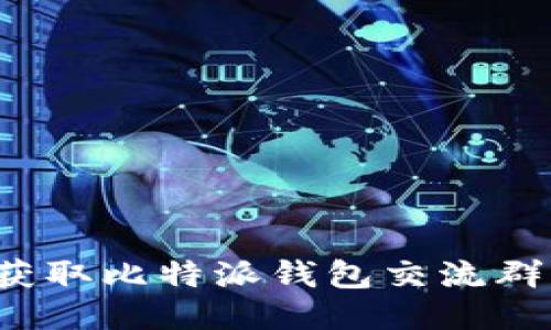 如何获取比特派钱包交流群号码?