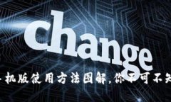 揭秘B特派手机版使用方法图解,你不可不知的使
