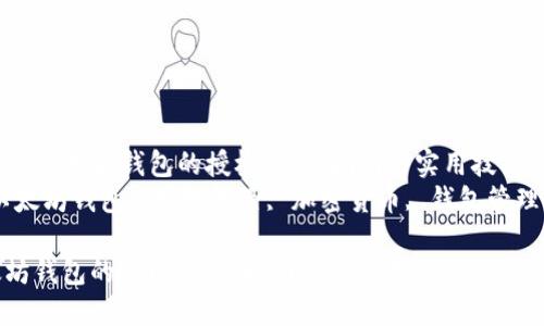 Title: 如何解除以太坊钱包的授权：详尽指南与实用技巧  
Keywords: 以太坊钱包, 授权解除, 加密货币, 钱包管理, 防范风险  

如何解除以太坊钱包的授权：详尽指南与实用技巧