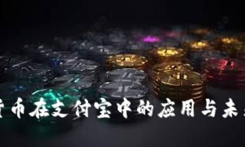 数字货币在支付宝中的应用与未来展望