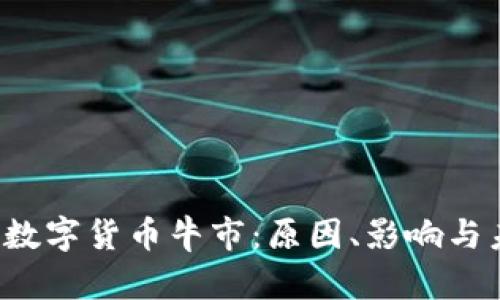 2021年数字货币牛市：原因、影响与未来展望