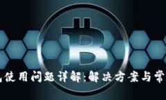 比特派钱包使用问题详解：解决方案与常见故障