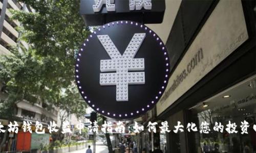 以太坊钱包收益申请指南：如何最大化您的投资回报