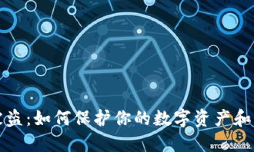 比特币被盗：如何保护你的数字资产和防范欺诈