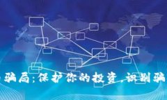 警惕数字货币骗局：保护你的投资，识别骗局的