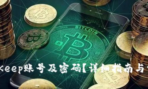 如何找回BitKeep账号及密码？详细指南与常见问题解答