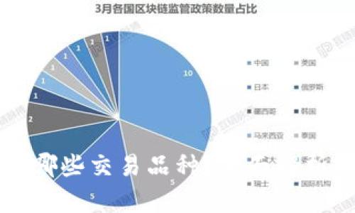以太坊钱包支持哪些交易品种？全面解析以太坊生态系统