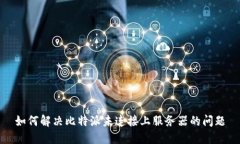 如何解决比特派未连接上服务器的问题