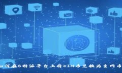 如何在B特派平台上将KIN币兑换为主网币?