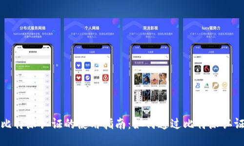 比特派认证的使用指南:如何通过比特派认证