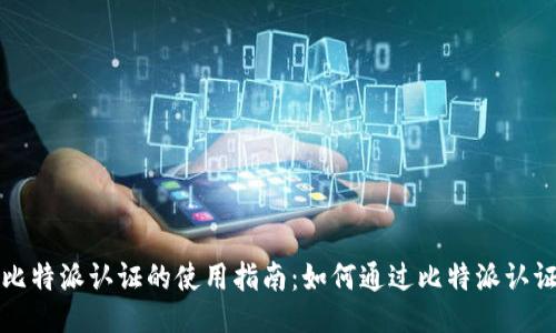 比特派认证的使用指南:如何通过比特派认证