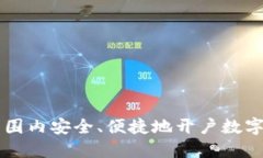 如何在全球范围内安全、便捷地开户数字货币交