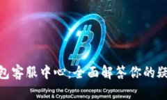 Bitpie钱包客服中心:全面解答你的疑问与需求
